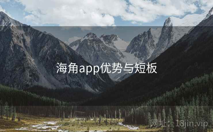 海角app优势与短板