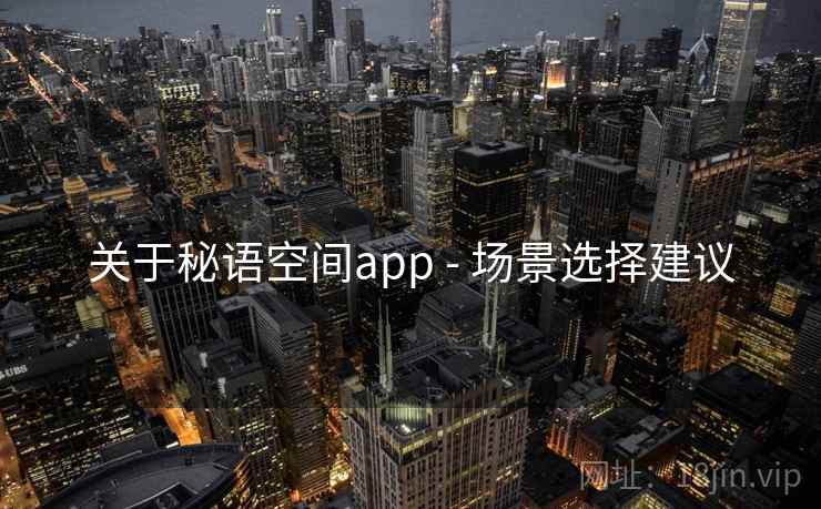 关于秘语空间app - 场景选择建议